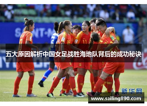 五大原因解析中国女足战胜海地队背后的成功秘诀 五大原因解析中国女足战胜海地队背后的成功秘诀