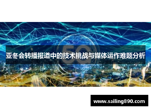 亚冬会转播报道中的技术挑战与媒体运作难题分析