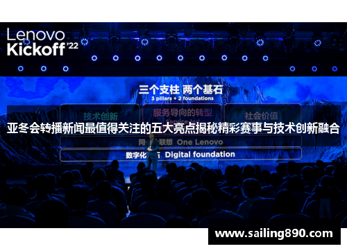 亚冬会转播新闻最值得关注的五大亮点揭秘精彩赛事与技术创新融合 亚冬会转播新闻最值得关注的五大亮点揭秘精彩赛事与技术创新融合