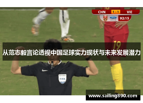 从范志毅言论透视中国足球实力现状与未来发展潜力 从范志毅言论透视中国足球实力现状与未来发展潜力