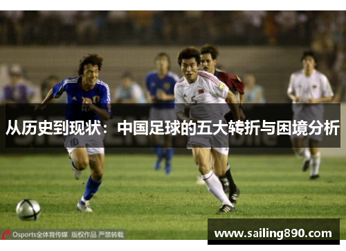 从历史到现状:中国足球的五大转折与困境分析 从历史到现状:中国足球的五大转折与困境分析