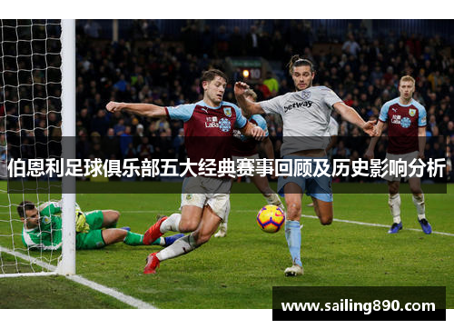 伯恩利足球俱乐部五大经典赛事回顾及历史影响分析 伯恩利足球俱乐部五大经典赛事回顾及历史影响分析