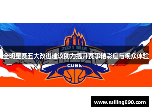 全明星赛五大改进建议助力提升赛事精彩度与观众体验