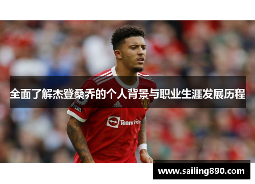 全面了解杰登桑乔的个人背景与职业生涯发展历程