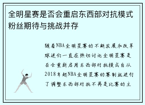 全明星赛是否会重启东西部对抗模式粉丝期待与挑战并存