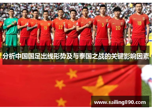 分析中国国足出线形势及与泰国之战的关键影响因素 分析中国国足出线形势及与泰国之战的关键影响因素