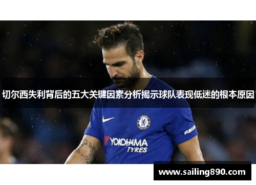 切尔西失利背后的五大关键因素分析揭示球队表现低迷的根本原因 切尔西失利背后的五大关键因素分析揭示球队表现低迷的根本原因