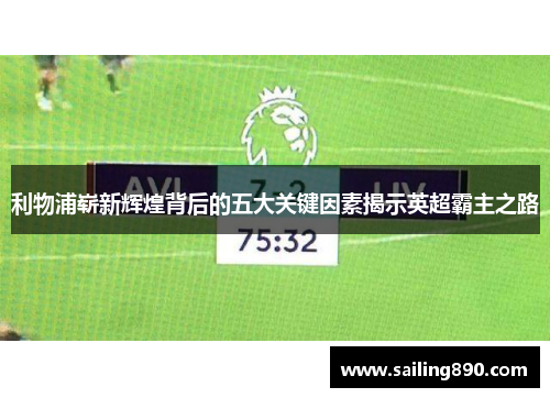 利物浦崭新辉煌背后的五大关键因素揭示英超霸主之路 利物浦崭新辉煌背后的五大关键因素揭示英超霸主之路