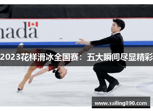 2023花样滑冰全国赛：五大瞬间尽显精彩