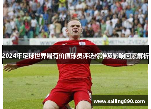 2024年足球世界最有价值球员评选标准及影响因素解析