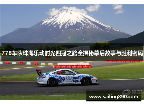 778车队珠海乐动时光四冠之路全揭秘幕后故事与胜利密码 778车队珠海乐动时光四冠之路全揭秘幕后故事与胜利密码