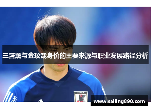 三笘薰与金玟哉身价的主要来源与职业发展路径分析