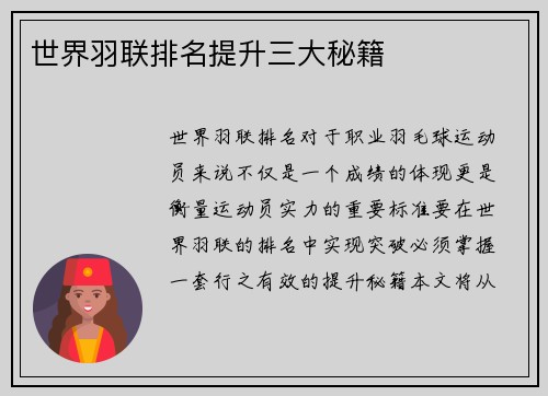 世界羽联排名提升三大秘籍 世界羽联排名提升三大秘籍