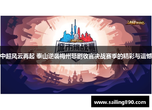 中超风云再起 泰山逆袭梅州悲剧收官决战赛季的精彩与遗憾 中超风云再起 泰山逆袭梅州悲剧收官决战赛季的精彩与遗憾