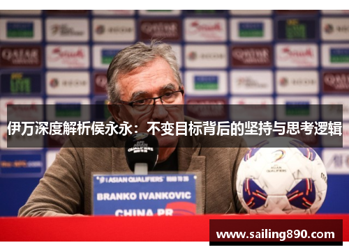 伊万深度解析侯永永:不变目标背后的坚持与思考逻辑 伊万深度解析侯永永:不变目标背后的坚持与思考逻辑