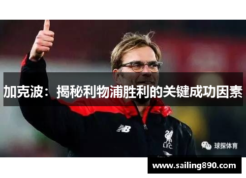 加克波:揭秘利物浦胜利的关键成功因素 加克波:揭秘利物浦胜利的关键成功因素