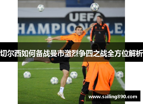 切尔西如何备战曼市激烈争四之战全方位解析