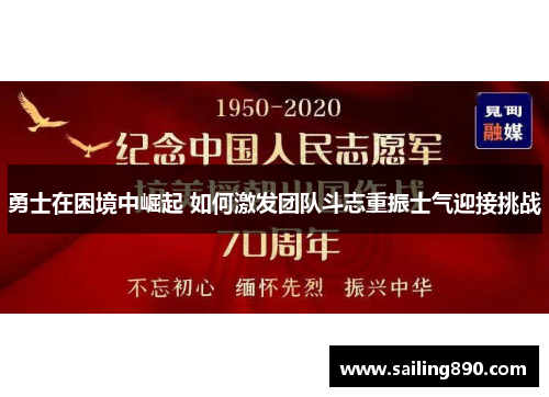 勇士在困境中崛起 如何激发团队斗志重振士气迎接挑战 勇士在困境中崛起 如何激发团队斗志重振士气迎接挑战