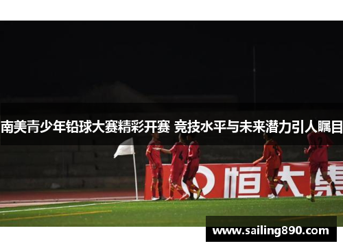 南美青少年铅球大赛精彩开赛 竞技水平与未来潜力引人瞩目 南美青少年铅球大赛精彩开赛 竞技水平与未来潜力引人瞩目