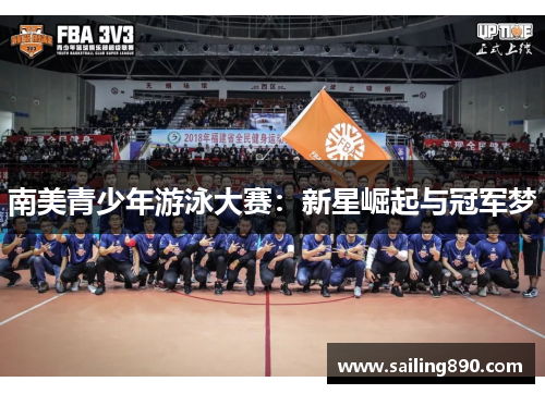 南美青少年游泳大赛:新星崛起与冠军梦 南美青少年游泳大赛:新星崛起与冠军梦