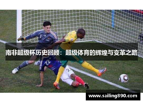 南非超级杯历史回顾：超级体育的辉煌与变革之路