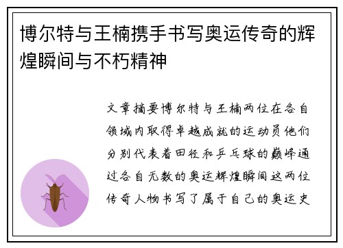 博尔特与王楠携手书写奥运传奇的辉煌瞬间与不朽精神