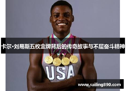 卡尔·刘易斯五枚金牌背后的传奇故事与不屈奋斗精神 卡尔·刘易斯五枚金牌背后的传奇故事与不屈奋斗精神