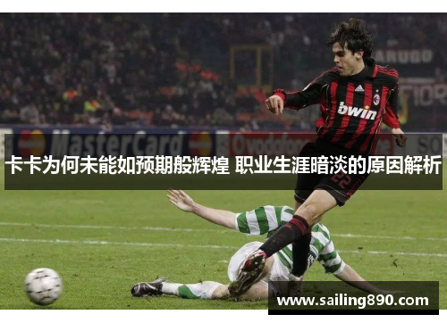 卡卡为何未能如预期般辉煌 职业生涯暗淡的原因解析