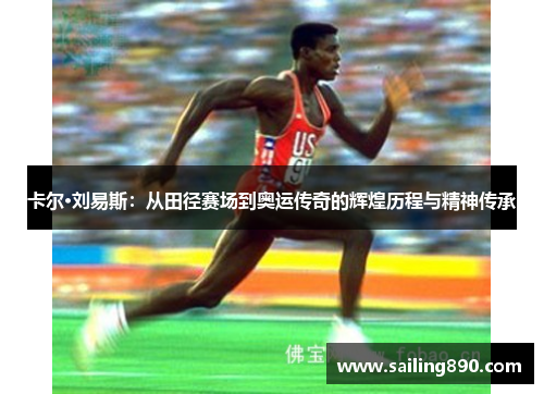 卡尔·刘易斯：从田径赛场到奥运传奇的辉煌历程与精神传承