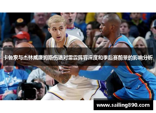 卡鲁索与杰林威廉姆斯伤退对雷霆阵容深度和季后赛前景的影响分析 卡鲁索与杰林威廉姆斯伤退对雷霆阵容深度和季后赛前景的影响分析