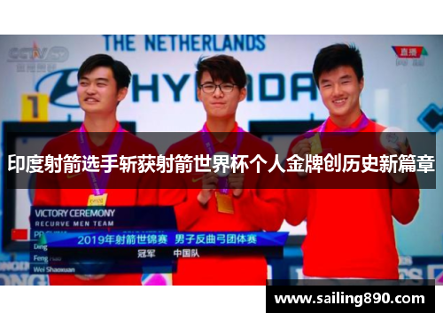 印度射箭选手斩获射箭世界杯个人金牌创历史新篇章 印度射箭选手斩获射箭世界杯个人金牌创历史新篇章