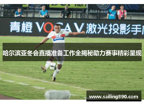 哈尔滨亚冬会直播准备工作全揭秘助力赛事精彩呈现 哈尔滨亚冬会直播准备工作全揭秘助力赛事精彩呈现