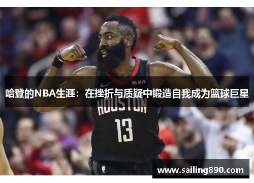 哈登的NBA生涯:在挫折与质疑中锻造自我成为篮球巨星 哈登的NBA生涯:在挫折与质疑中锻造自我成为篮球巨星