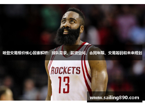 哈登交易报价核心因素解析:球队需求、薪资空间、合同年限、交易筹码和未来规划 哈登交易报价核心因素解析:球队需求、薪资空间、合同年限、交易筹码和未来规划