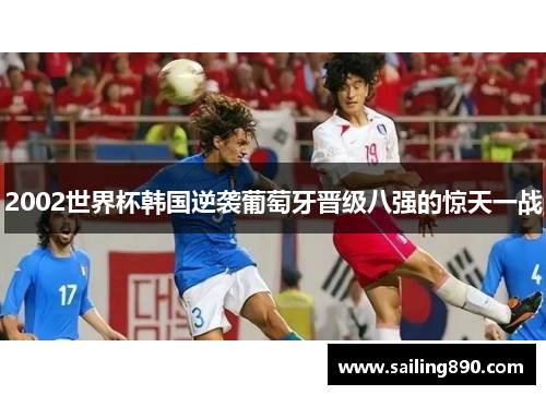 2002世界杯韩国逆袭葡萄牙晋级八强的惊天一战