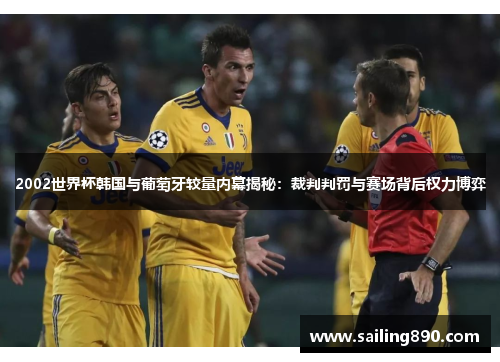 2002世界杯韩国与葡萄牙较量内幕揭秘:裁判判罚与赛场背后权力博弈 2002世界杯韩国与葡萄牙较量内幕揭秘:裁判判罚与赛场背后权力博弈