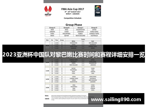 2023亚洲杯中国队对黎巴嫩比赛时间和赛程详细安排一览 2023亚洲杯中国队对黎巴嫩比赛时间和赛程详细安排一览