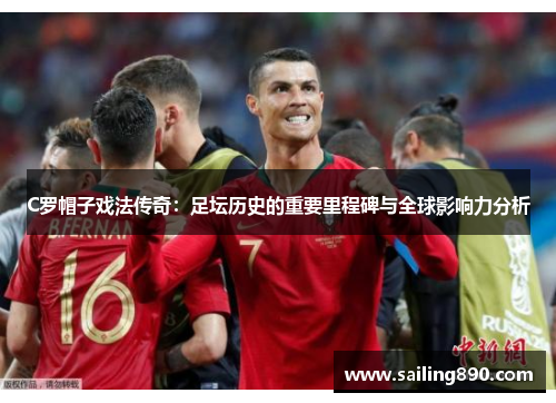 C罗帽子戏法传奇:足坛历史的重要里程碑与全球影响力分析 C罗帽子戏法传奇:足坛历史的重要里程碑与全球影响力分析