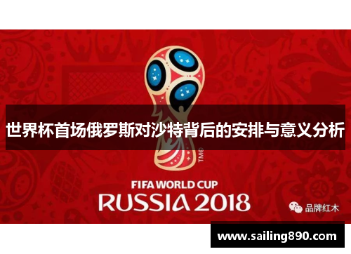 世界杯首场俄罗斯对沙特背后的安排与意义分析 世界杯首场俄罗斯对沙特背后的安排与意义分析