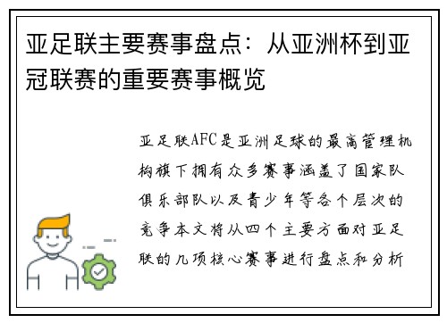 亚足联主要赛事盘点：从亚洲杯到亚冠联赛的重要赛事概览