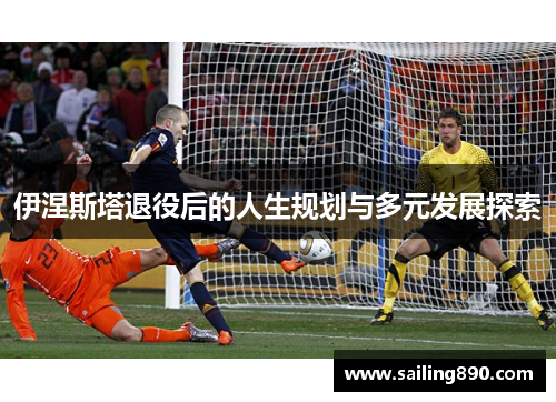 伊涅斯塔退役后的人生规划与多元发展探索