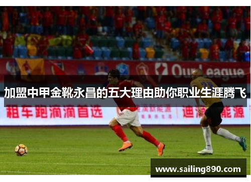 加盟中甲金靴永昌的五大理由助你职业生涯腾飞