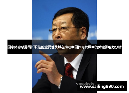 国家体育总局局长职位的重要性及其在推动中国体育发展中的关键影响力分析 国家体育总局局长职位的重要性及其在推动中国体育发展中的关键影响力分析