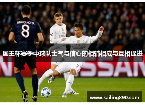 国王杯赛季中球队士气与信心的相辅相成与互相促进 国王杯赛季中球队士气与信心的相辅相成与互相促进