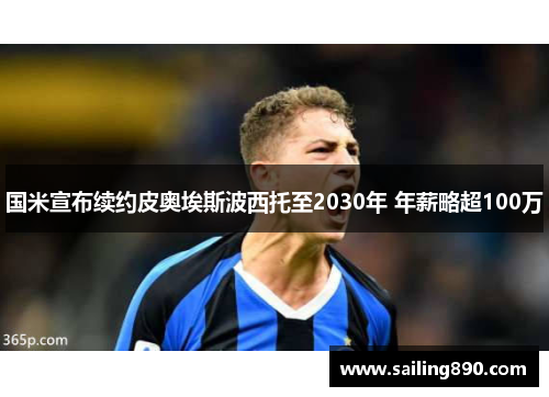 国米宣布续约皮奥埃斯波西托至2030年 年薪略超100万