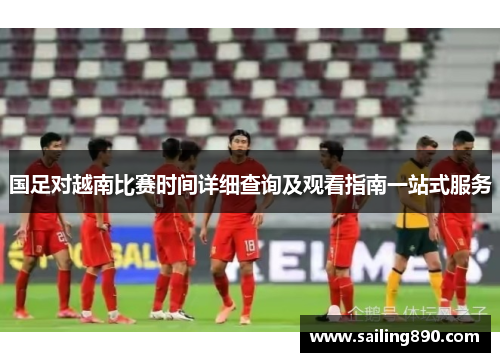 国足对越南比赛时间详细查询及观看指南一站式服务 国足对越南比赛时间详细查询及观看指南一站式服务