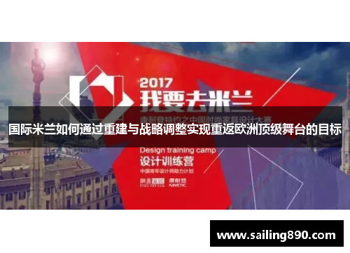 国际米兰如何通过重建与战略调整实现重返欧洲顶级舞台的目标