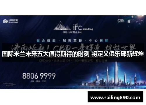 国际米兰未来五大值得期待的时刻 将定义俱乐部新辉煌