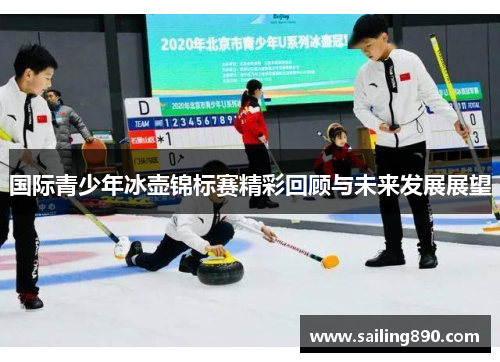 国际青少年冰壶锦标赛精彩回顾与未来发展展望 国际青少年冰壶锦标赛精彩回顾与未来发展展望