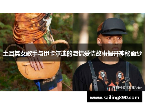 土耳其女歌手与伊卡尔迪的激情爱情故事揭开神秘面纱 土耳其女歌手与伊卡尔迪的激情爱情故事揭开神秘面纱